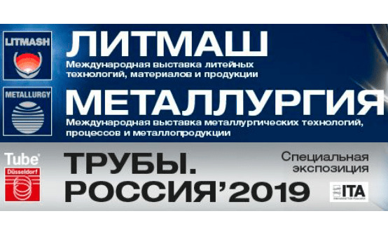 Приглашаем на международную выставку «Металлургия.Россия'2019», «Литмаш.Россия'2019», «Трубы.Россия'2019»