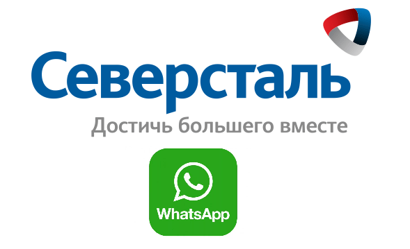 «Северсталь» стала первой среди металлургических компаний в РФ, получившей бизнес-аккаунт в WhatsApp