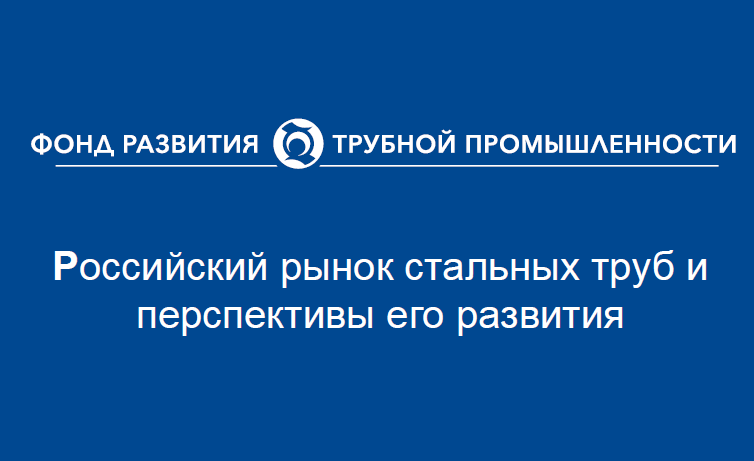 ФРТП: ведущие трубные компании реализуют программы повышения эффективности в условиях стабильного спроса на рынке труб