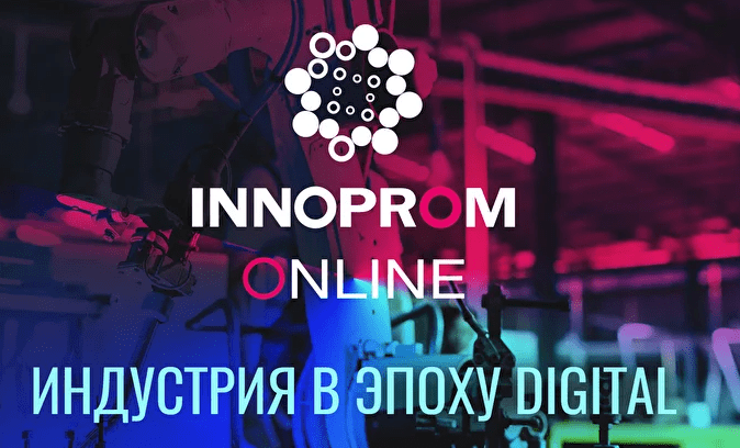 Руководитель НЛМК рассказал о цифровизации компании на международном форуме Innoprom