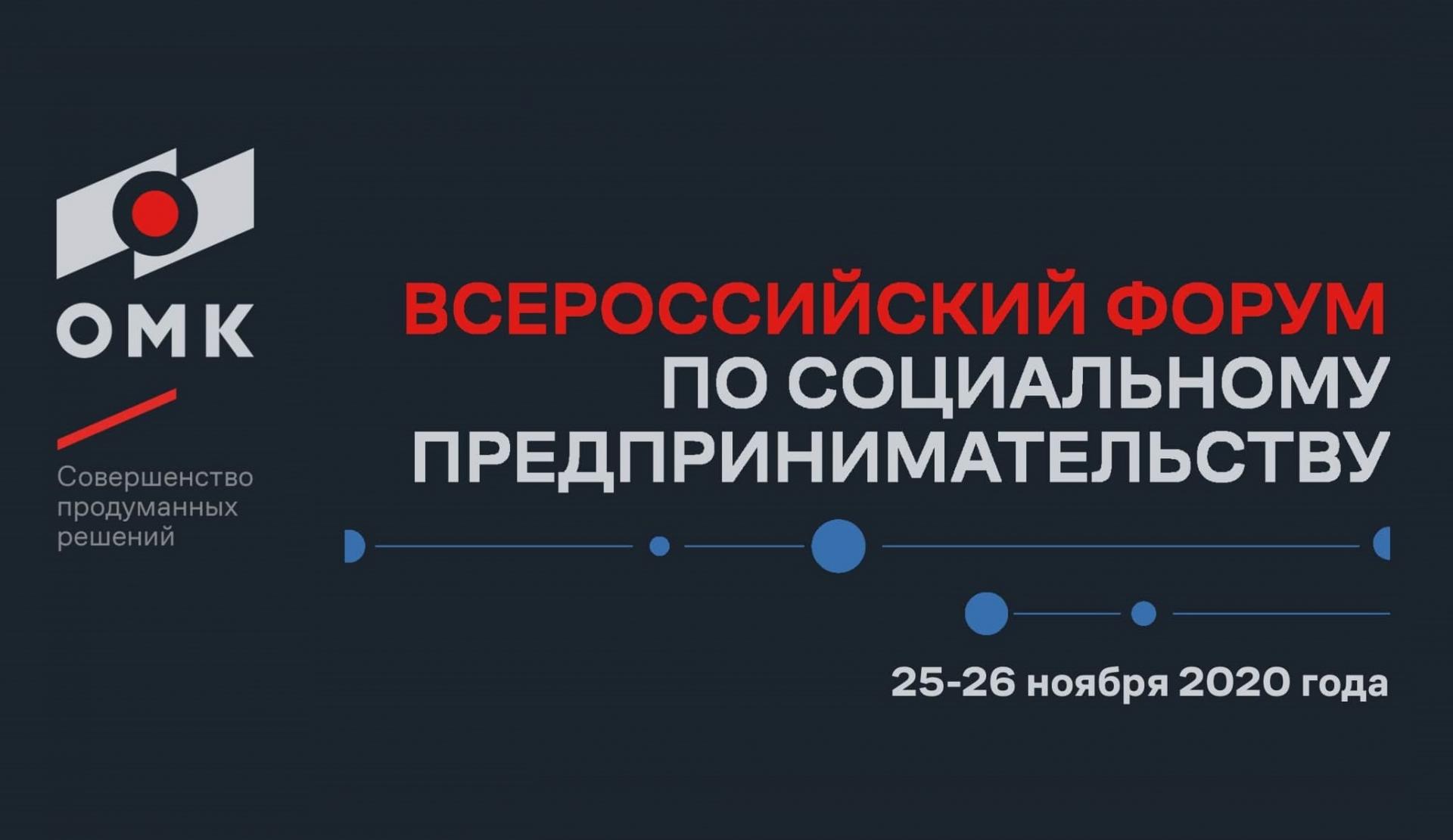 ОМК выступила организатором Всероссийского форума по социальному предпринимательству