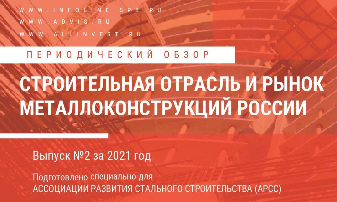 АРСС и INFOLine подготовили ежеквартальный обзор №2 за 2021 год