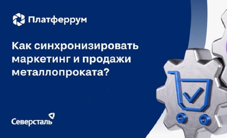 «Северсталь» подводит итоги первых трех месяцев работы маркетплейса «Платферрум»
