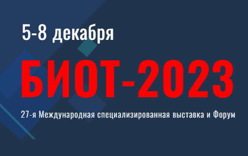 БИОТ-2023: женский фактор, промышленные экзоскелеты, расследование происшествий и травм, управление трудовыми ресурсами, ЕТН