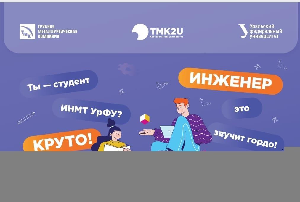 ТМК приняла участие в профориентационной встрече с абитуриентами УрФУ